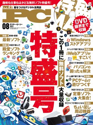 cover image of Mr.PC: (ミスターピーシー) 2023年8月号
